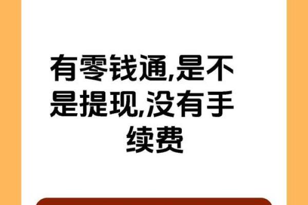 零钱通转出到银行卡要手续费吗