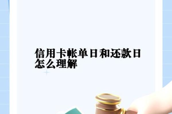 信用卡的账单日和还款日是什么意思