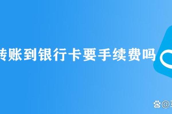 支付宝转到自己银行卡要手续费吗