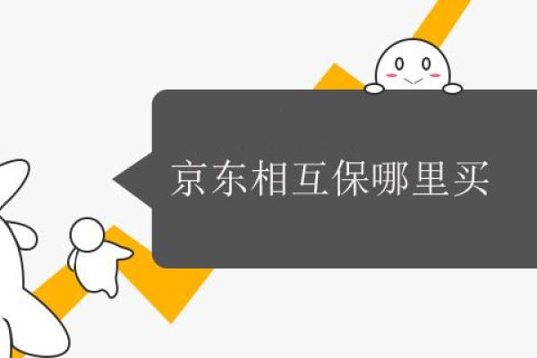 京东相互保哪里买