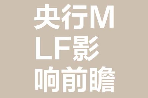 央行mlf是什么意思