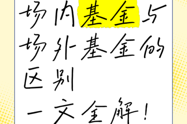 基金场内交易和场外交易的区别