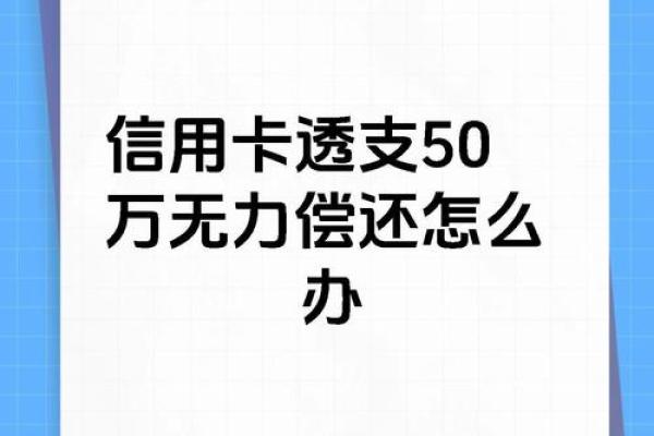 透支卡欠款太多无能力偿还怎么处理