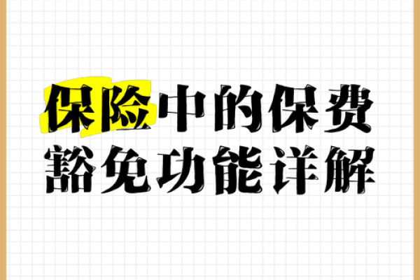 什么叫豁免保费