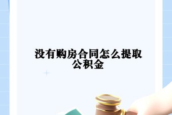 住房公积金有什么用