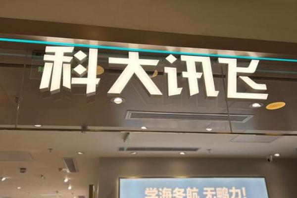 合肥科大讯飞是国企吗