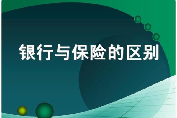 银行与保险的区别