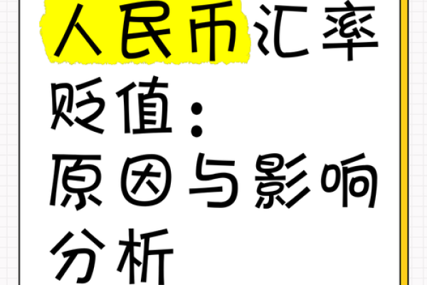 人民币贬值如何投资