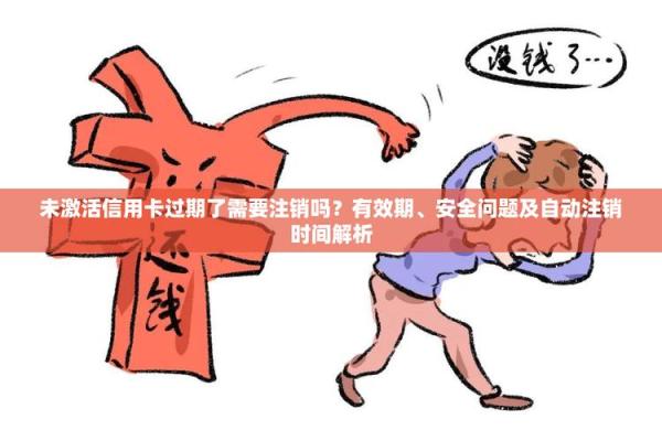 信用卡不激活会失效吗